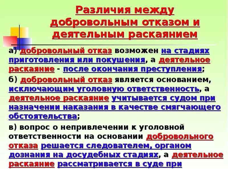 Добровольный отказ на стадии покушения. Добровольный отказ и деятельное раскаяние. Деятельное раскаяние и добровольный отказ различия.