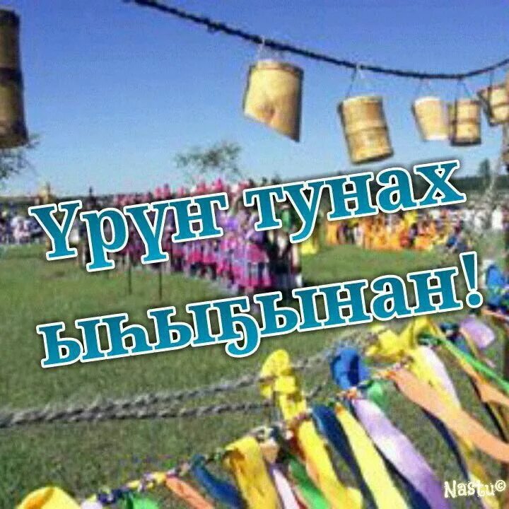 Ысыах 2021. Урун тунах ыьыа5ынан. Ысыах туьулгэ. Урун тунах ыьыа5ынан. Урун тунах ыьыа5ынан.