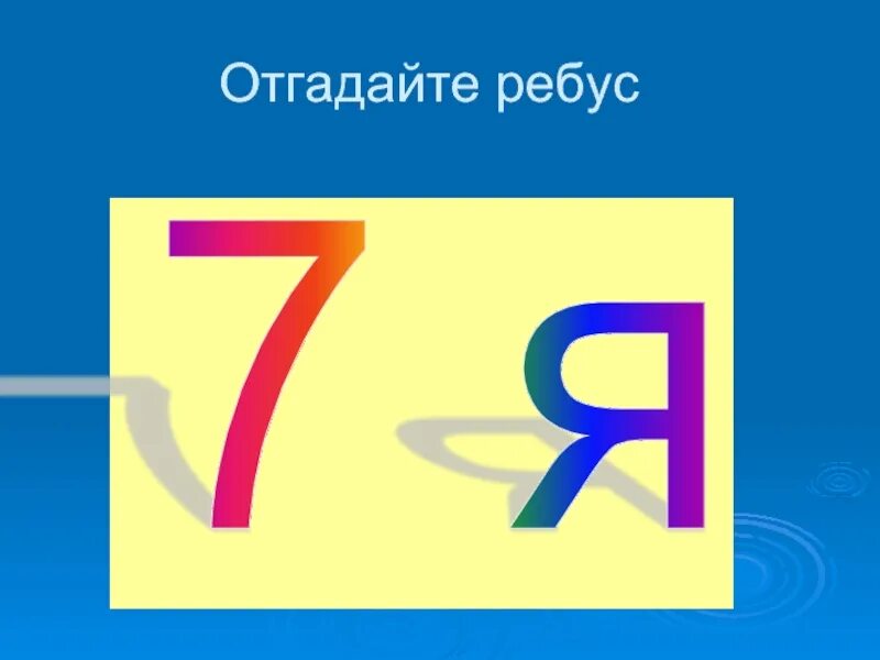 Семейные ребусы. Ребус 7я. Ребус семья. Ребус семья в картинках. Семь я ребус.