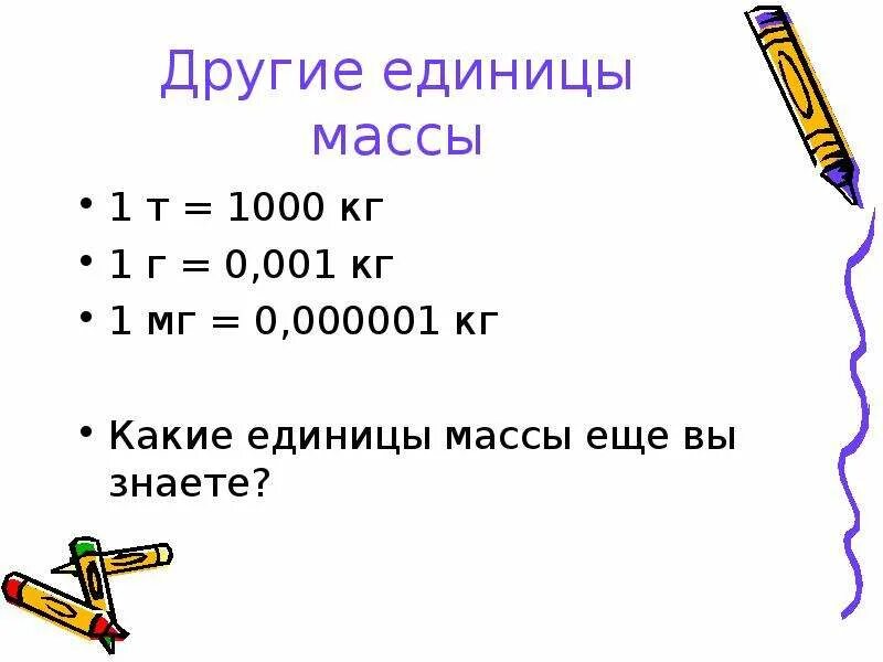 98 кг т. Единицы массы. Какие единицы измерения массы вы знаете. Единицы массы 1т=. Взаимодействие тел. Масса и единицы массы..