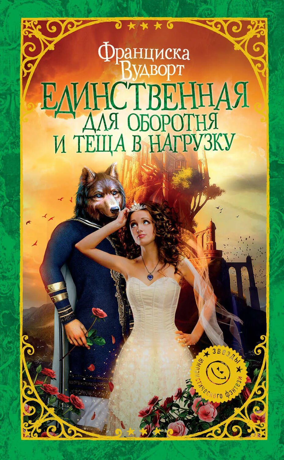 Таша танари танцующая среди ветров. Книга единственная для оборотня. Единственная для оборотня. Аудиокниги слушать единственная для оборотня. Единственная для оборотня и тёща в нагрузку вудворт франциска книга.