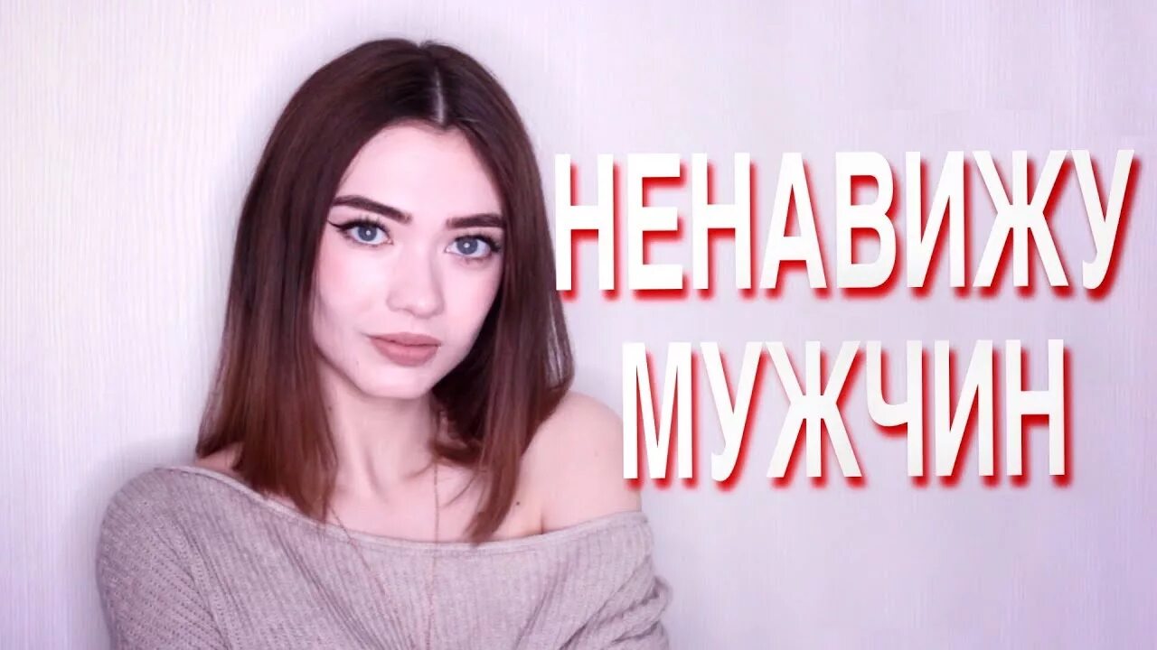 Ненавидят феминизм