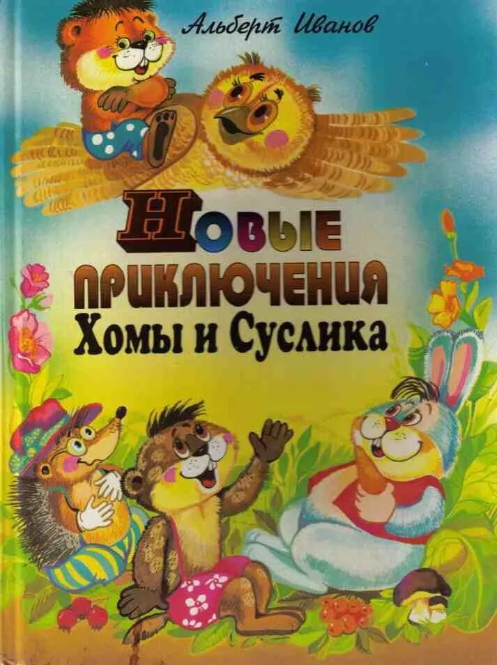 Хома и суслик книга. Книга Иванов сказки о хоме и Суслике.
