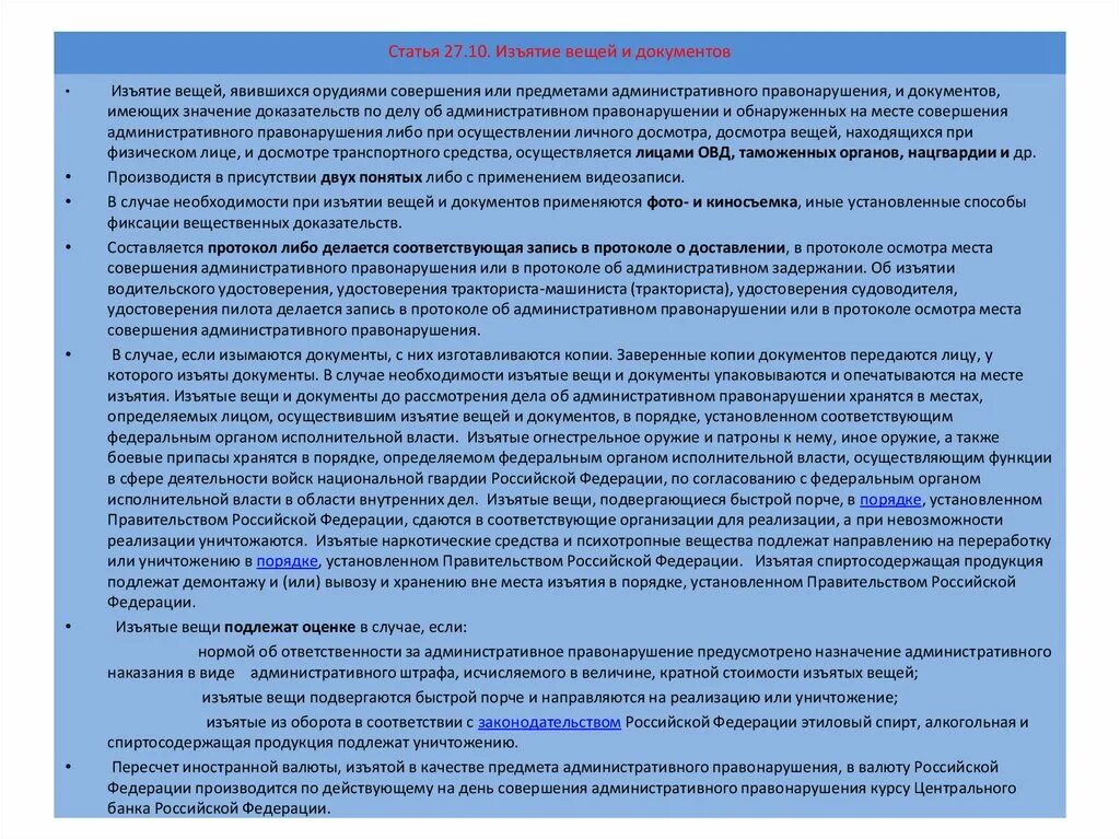 Изъятие органов человека изъятие. Порядок изъятия вещей и документов. Основания и порядок производства изъятия вещей и документов. Изъятие вещей и документов это определение. Изъятие предмета административного правонарушения статья.