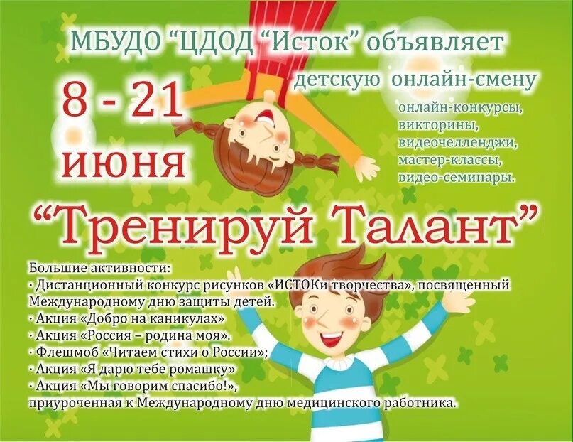 Мбудо центр дополнительного образования детей. Детский центр исток. центр детского творчества «исток» выкса. центр детского творчества исток шуя. исток центр омск конкурсы для детей.
