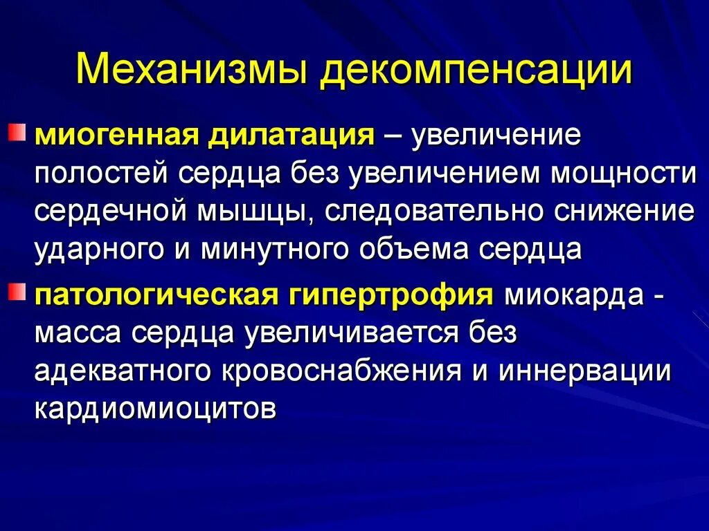 Декомпенсация хронических заболеваний. Механизмы декомпенсации гипертрофии миокарда. Стадия декомпенсации. Тоногенная и миогенная дилатация сердца. Гипертрофия миокарда и дилатация полостей сердца.