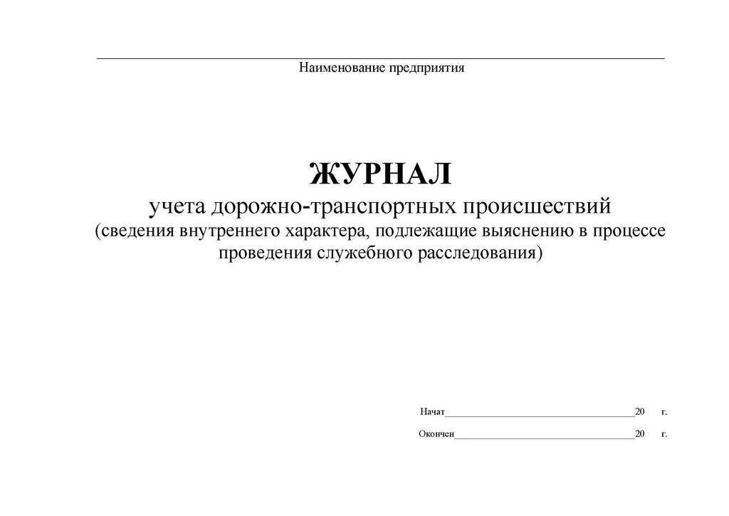 Журнал учета журналов нужен ли. Журнал учёта нарушений правил дорожного движения водителями. Учет и порядок заполнения журнала учета ДТП. Журнал учета дорожно-транспортных происшествий транспортных средств. Журнал учета ДТП.