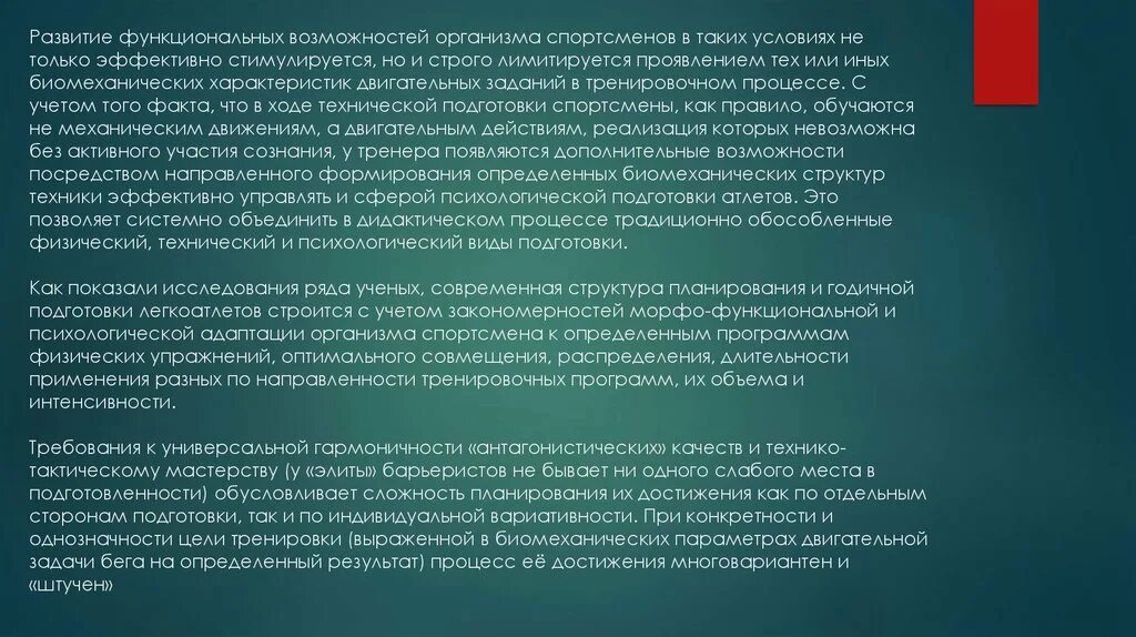 Развитие функциональных возможностей организма