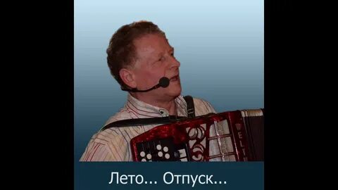 Пенсионер песня слушать