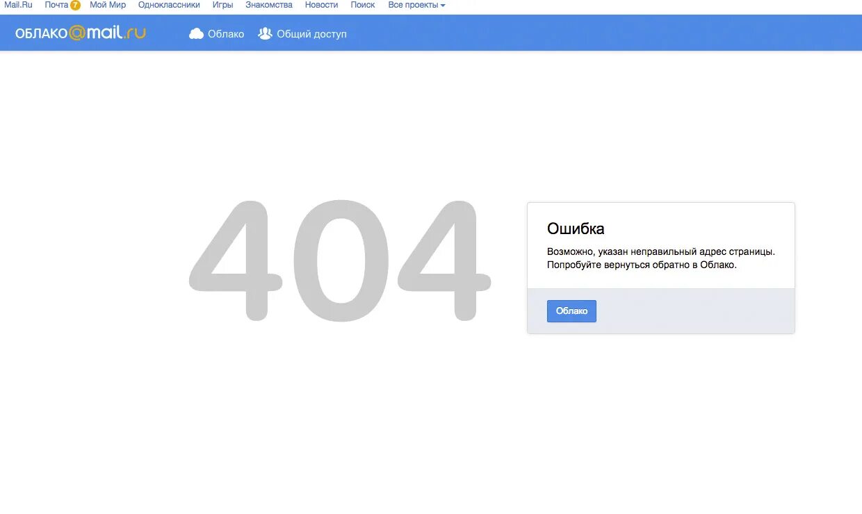 Звуки майл ру. Ошибка облако 404. Облако майл ру. Одноклассники ошибка 404. Ошибка облако майл ру.