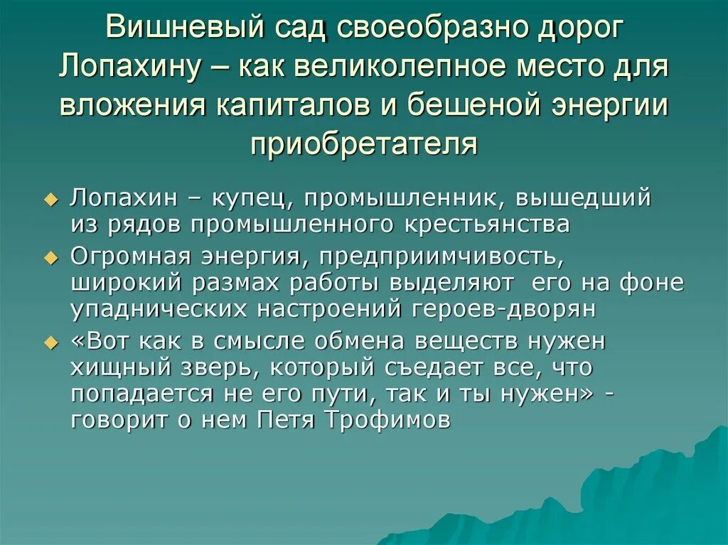 Вишневый сад фразы. Характеристика Лопахина вишневый сад. Лопахин вишневый сад характеристика. Образ Лопахина вишневый сад кратко. Лопахин в пьесе вишневый сад.