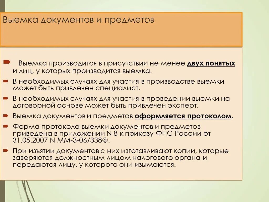 Уголовный документ организации. Выемка документов и предметов. Выемка изъятия документов. Выемка документов и предметов производится:. Порядок проведения выемки.