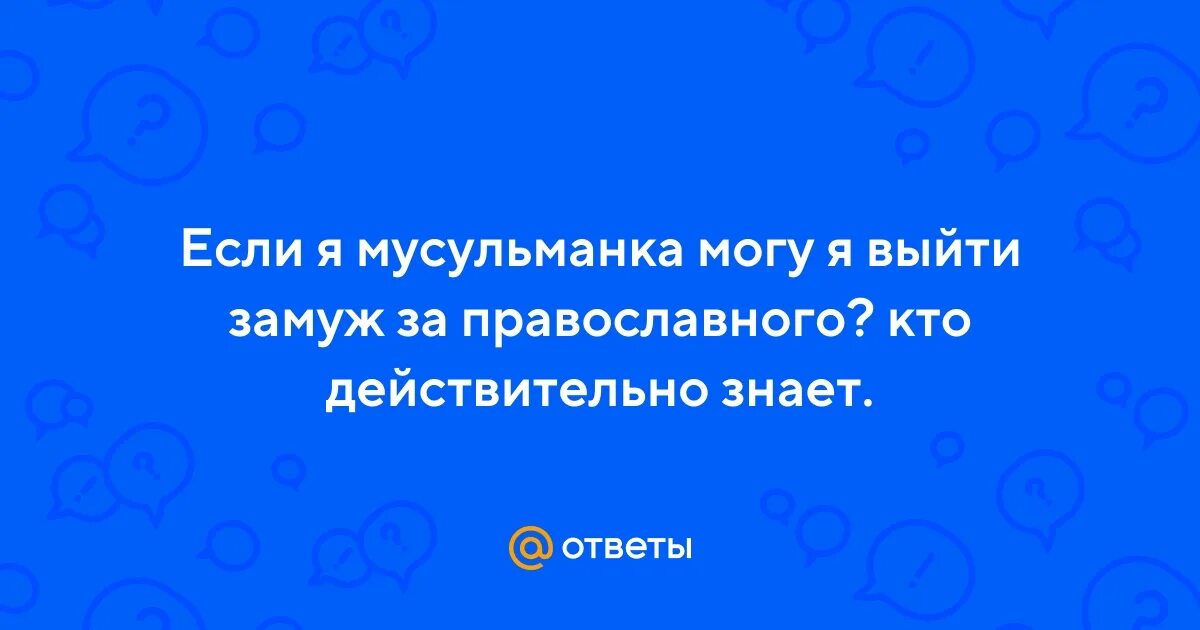 Может ли мусульманка выйти за христианина замуж