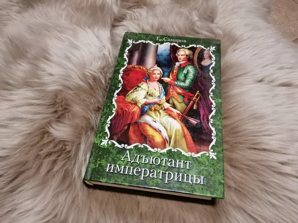 Адъютант императрицы Самаров. Георг Самаров Адъютант императрицы. Самаров Грегор Адъютант императрицы Издательство мир книги 2009 год. 480 страниц