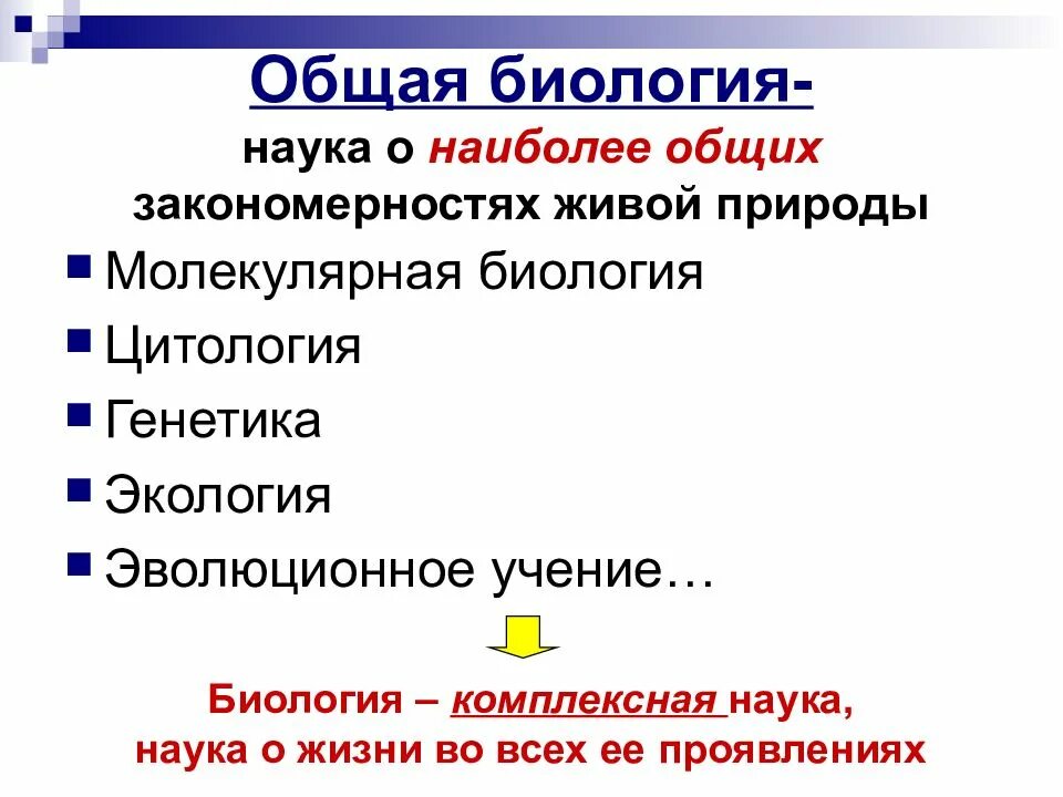 Разделы общей биологии. Науки общей биологии. биология как комплексная наука. общая биология изучает. общая биология наука изучающая.