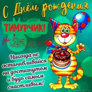 Прщдравокнмя с днем рождения
