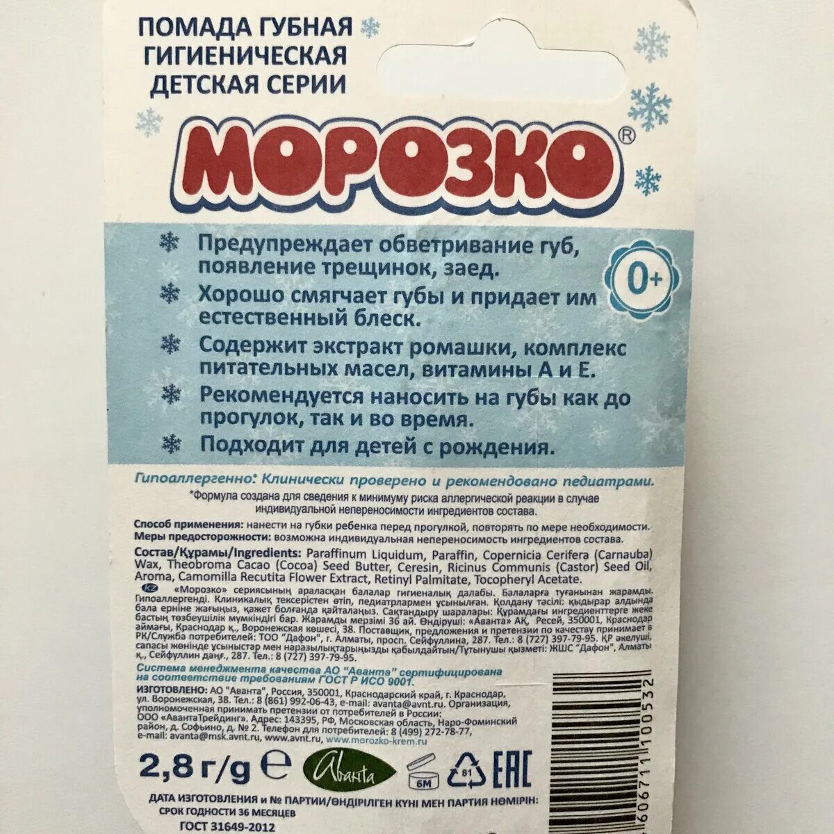 Гигиеническая морозко. Гигиеническая помада Морозко состав. Помада Морозко состав. Детская помада Морозко состав. Бальзам Морозко.