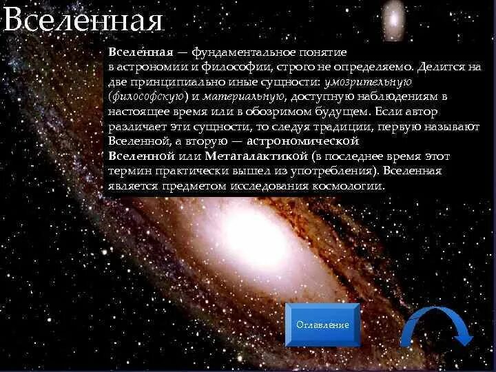 Запиши определение вселенная это. Вселенная понятие в астрономии. Веселеннаяэто в астрономии. Определение Вселенной в астрономии. Термины астрономии.