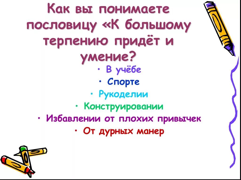 Большому к терпению и уменье придет пословица. У большому терпению придет и умение как понимаешь пословицу. Пословица к большому терпению. К большому терпению придет и умение придет. Высокое терпение