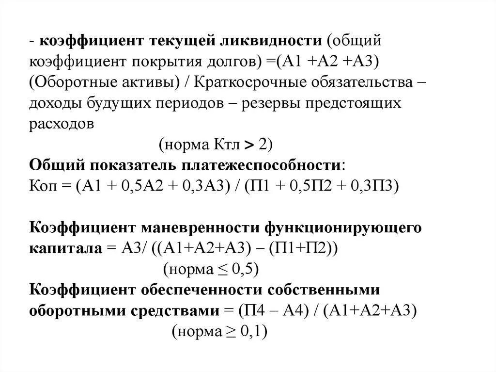 Коэффициент тек ликвидности норма. Текущий коэффициент ликвидности формула по балансу. коэф текущей ликвидности формула по балансу. общий коэффициент покрытия (коэффициент текущей ликвидности). коэффициент покрытия текущей ликвидности формула.