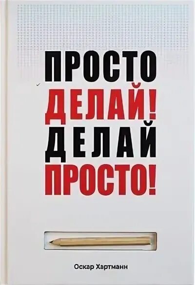 Делай просто просто делай полностью. Просто делай. просто делай! делай просто!. делай просто просто делай книга. &quot;просто делай! делай просто!&quot; (перепечатка).