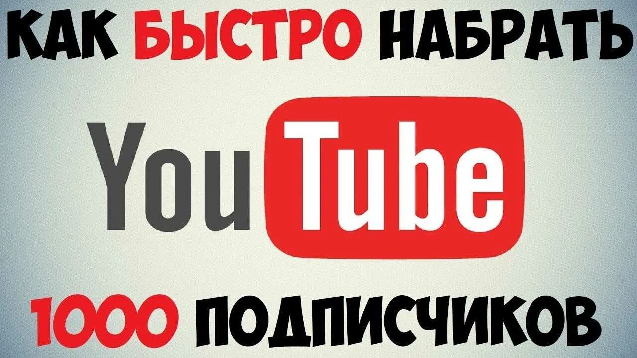 Накрутка подписчиков в ютубе 2025. 1000 подписчиков на youtube. набрать 1000 подписчиков в ютуб. накрутка ютуб.