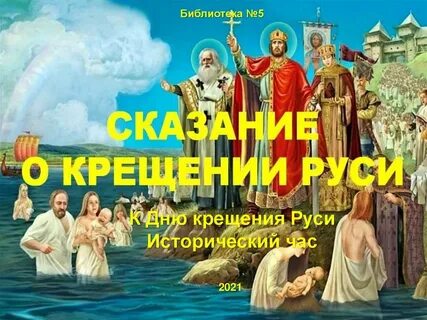 Легенда о крещении руси
