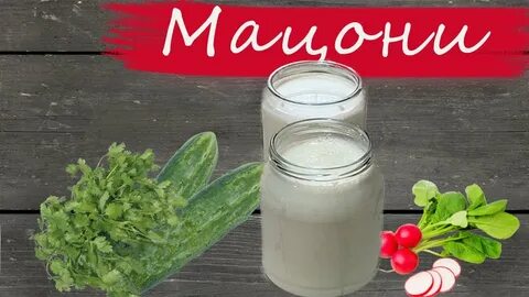 Рецепт армянского мацони