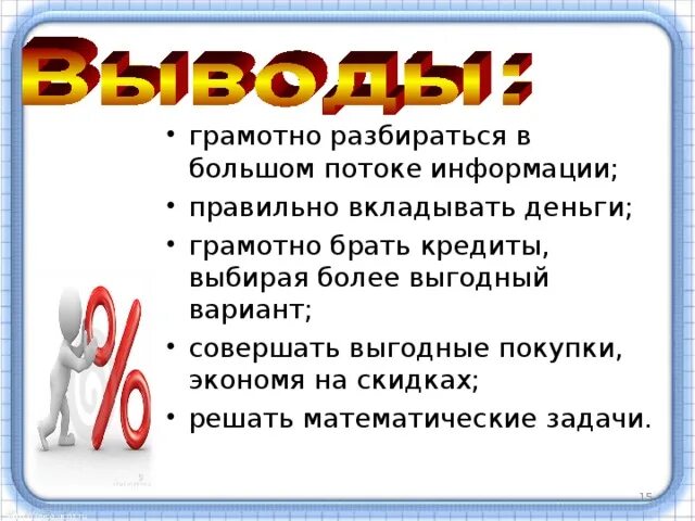 Проценты в нашей жизни презентация. Проценты в нашей жизни проект. Проценты в нашей жизни заключение. Тема проценты вывод.