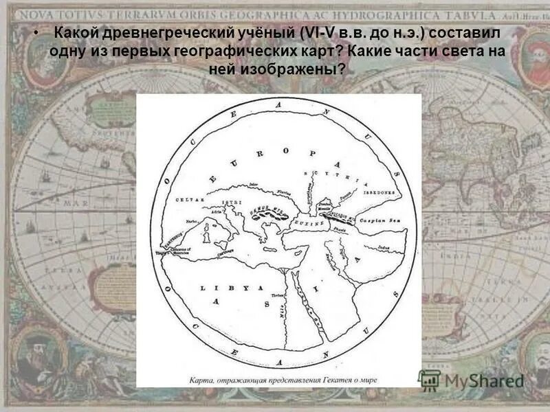 Первая карта личный. Гекатей древнегреческий учёный. Первая географическая карта в древней Греции.