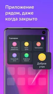 Алиса умный дом приложение