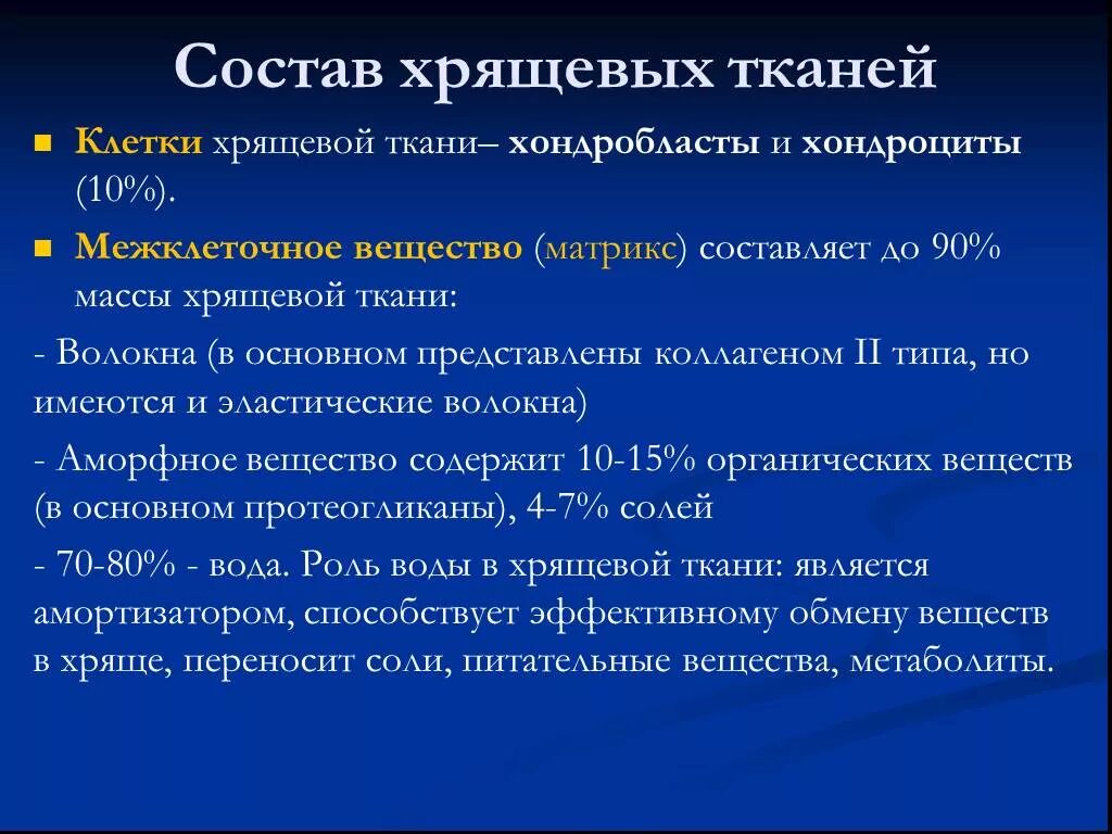 Вещества матрикса. Состав межклеточного вещества хрящевой ткани. основное вещество хрящевой ткани. химический состав хрящевой ткани. химический состав основного вещества хрящевой ткани.
