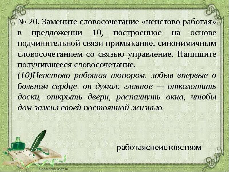 Заменить словосочетание стального цвета на управление. Неистово предложение. Синонимичным словосочетанием со связью примыкание. На словосочетание буйны. Неистово составить предложение.