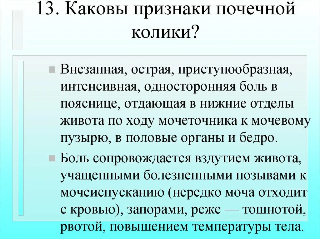 Заболевание почечная колика. Основные клинические симптомы почечной колики:. Признаками почечной колики являются:. Каковы признаки почечной колики?. Основной симптом почечной колики.