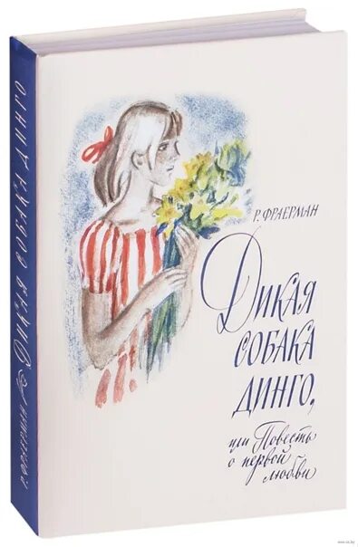 Книга Фраерман Дикая собака Динго или повесть о первой любви. Дикая собака Динго, или повесть о первой любви Рувим Фраерман книга. Фраерман Дикая собака. Фраерман Дикая собака Динго. Дикая собака динго слушать по главам