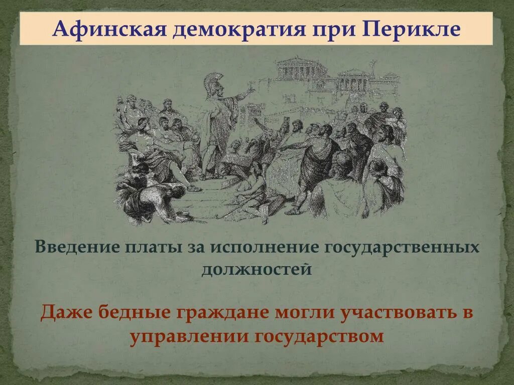 Демократия 3 класс. Афинская демократия. Афинская демократия при Перикле Перикл. Расцвет Афинской демократии. Демократия в Афинах.