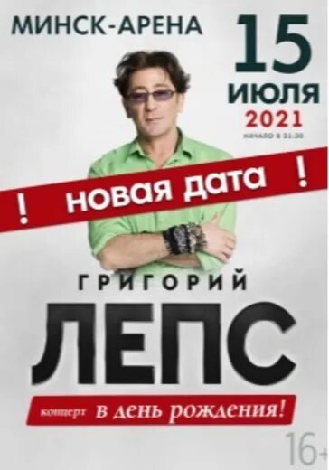 Концерт Лепса 2021. Лепс концерт афиша. Лепс 16 июля 2023. Билеты на лепса минск