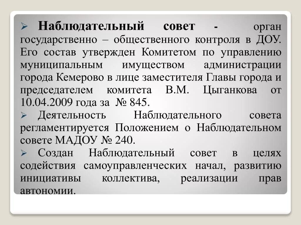 Полномочия наблюдательного совета. Создание наблюдательного совета. Функции наблюдательного совета. Состав наблюдательного совета. Наблюдательный совет совет.