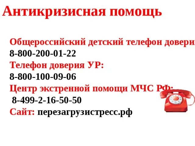 Телефон 8 800 500. Детский телефон доверия 8 (800) 200-01-22. Общероссийский детский телефон доверия. Антикризисная помощь. Телефон доверия МЧС России.