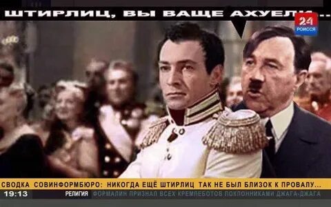 Штирлиц не был так близок к провалу