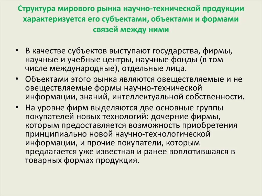 Современная структура мирового рынка. Структура мирового рынка. субъекты и объекты мирового рынка технологий. состав рынка научно технической продукции. рынок научных разработок примеры.