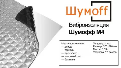 Шумоизоляция материалами шумофф