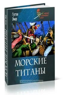 Морской титан оморот