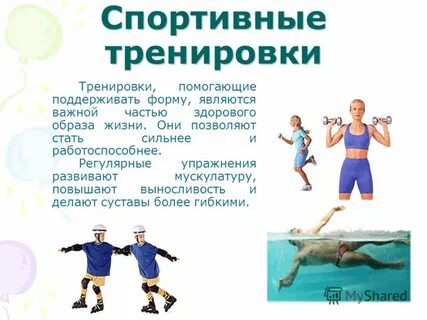 Поддерживаем спортивную форму