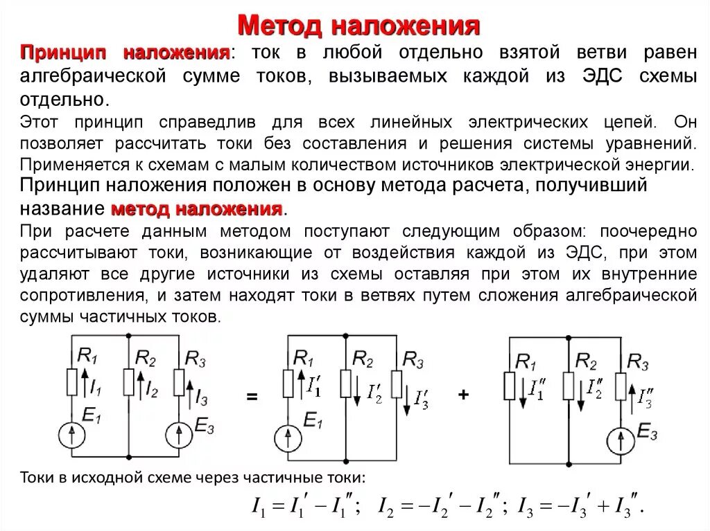 Соединение эдс в цепи. Алгоритм расчета электрической цепи методом наложения. сложные цепи постоянного тока метод наложения. расчет сложной цепи постоянного тока методом наложения. рассчитать электрическую цепь методом наложения токов.