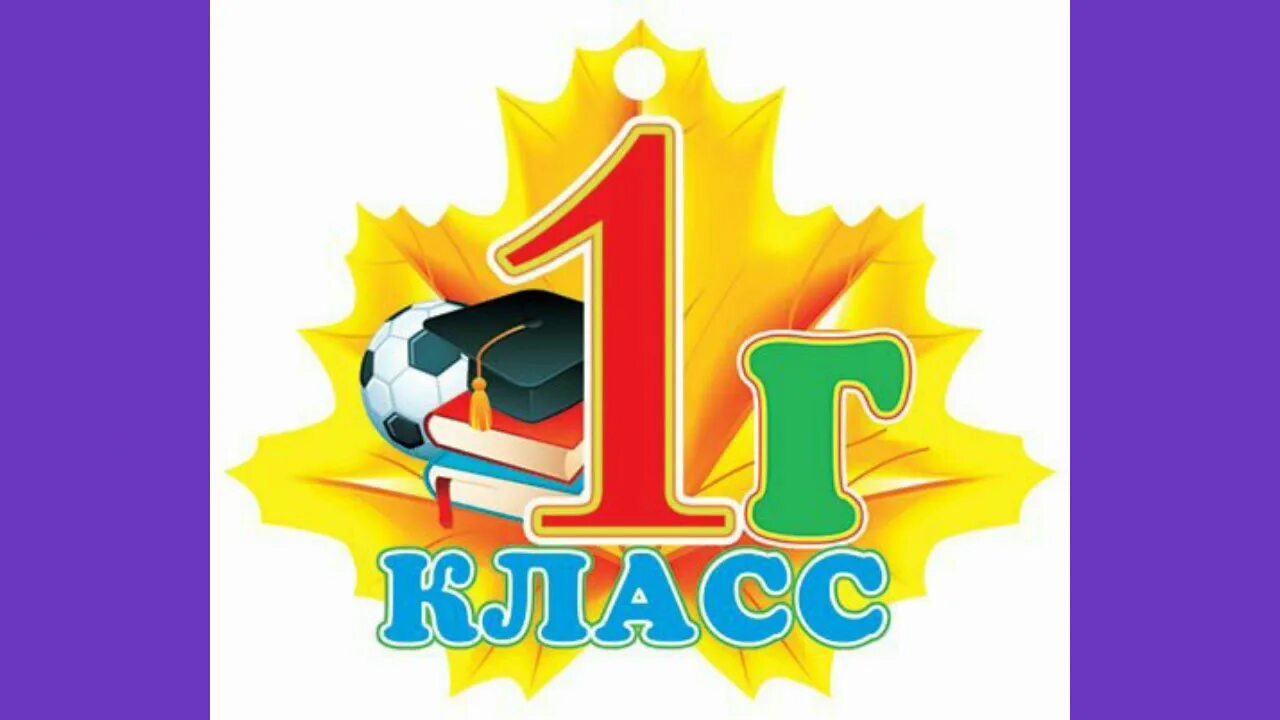 1 класс. 1 б надпись. 1 г класс. 1 г класс картинка. 1 г класс.
