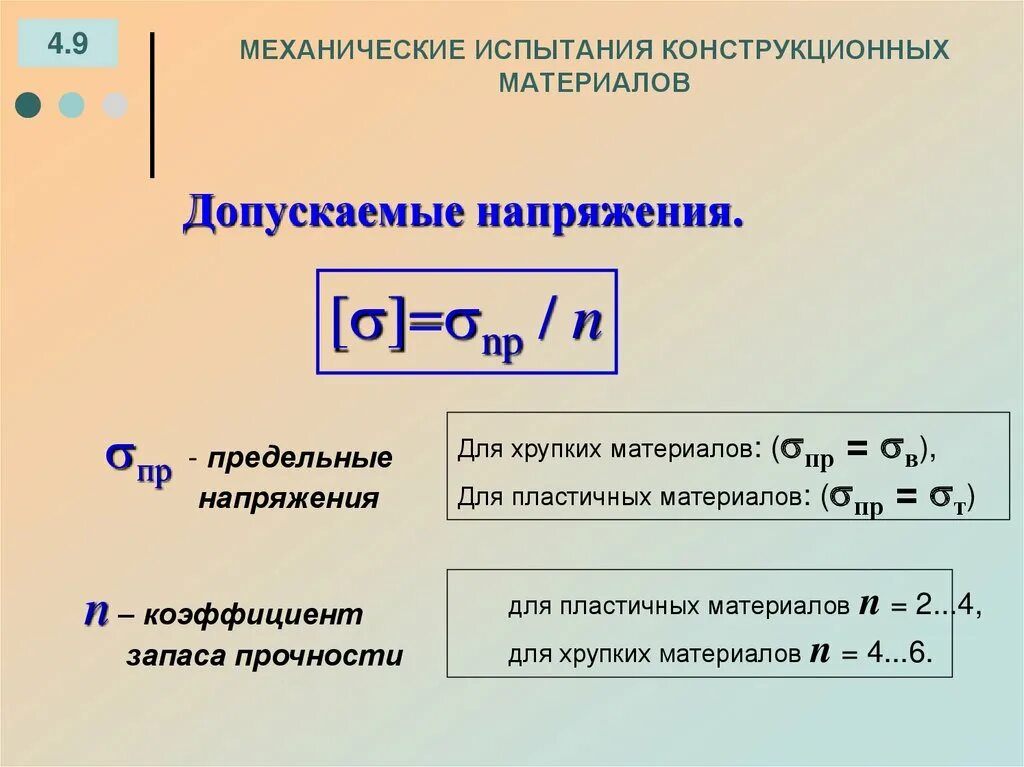 Напряжение материала формула. Как определяется допускаемое напряжение для хрупких материалов. как определяется допускаемое напряжение?. как определить допускаемое напряжение для хрупких материалов. как определить допустимое напряжение.