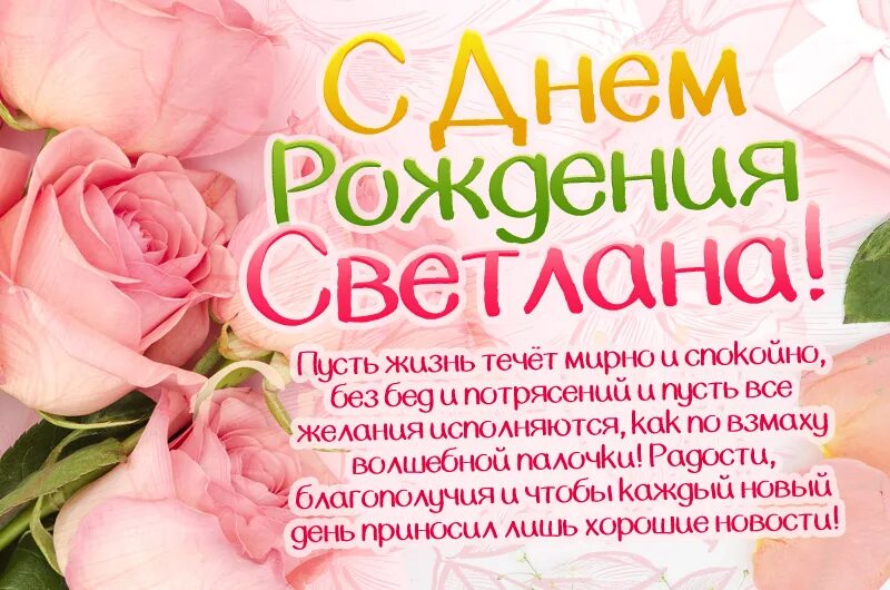 С днем рождения Светланка. Света с днём рождения поздравления.