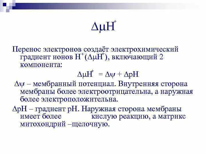 Мембранный потенциал митохондрий. Градиент электрохимического потенциала формула. Электрохимический потенциал мембраны. Электрохимический градиент. Электрохимический потенциал это биофизика.