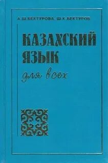 Казахский самоучитель